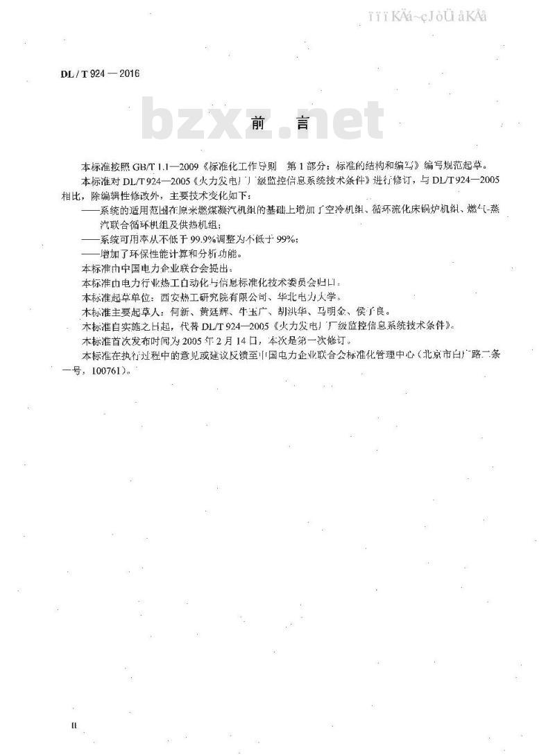 DL/T 924-2016 火力发电厂厂级监控信息系统技术条件