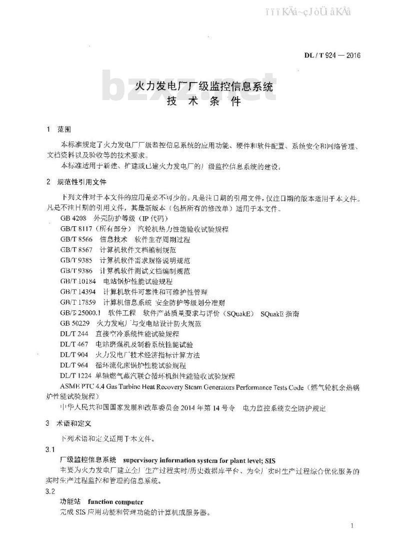 DL/T 924-2016 火力发电厂厂级监控信息系统技术条件