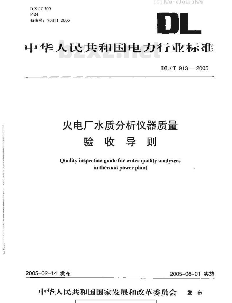 DL/T913-2005 火电厂水质分析仪器质量验收导则
