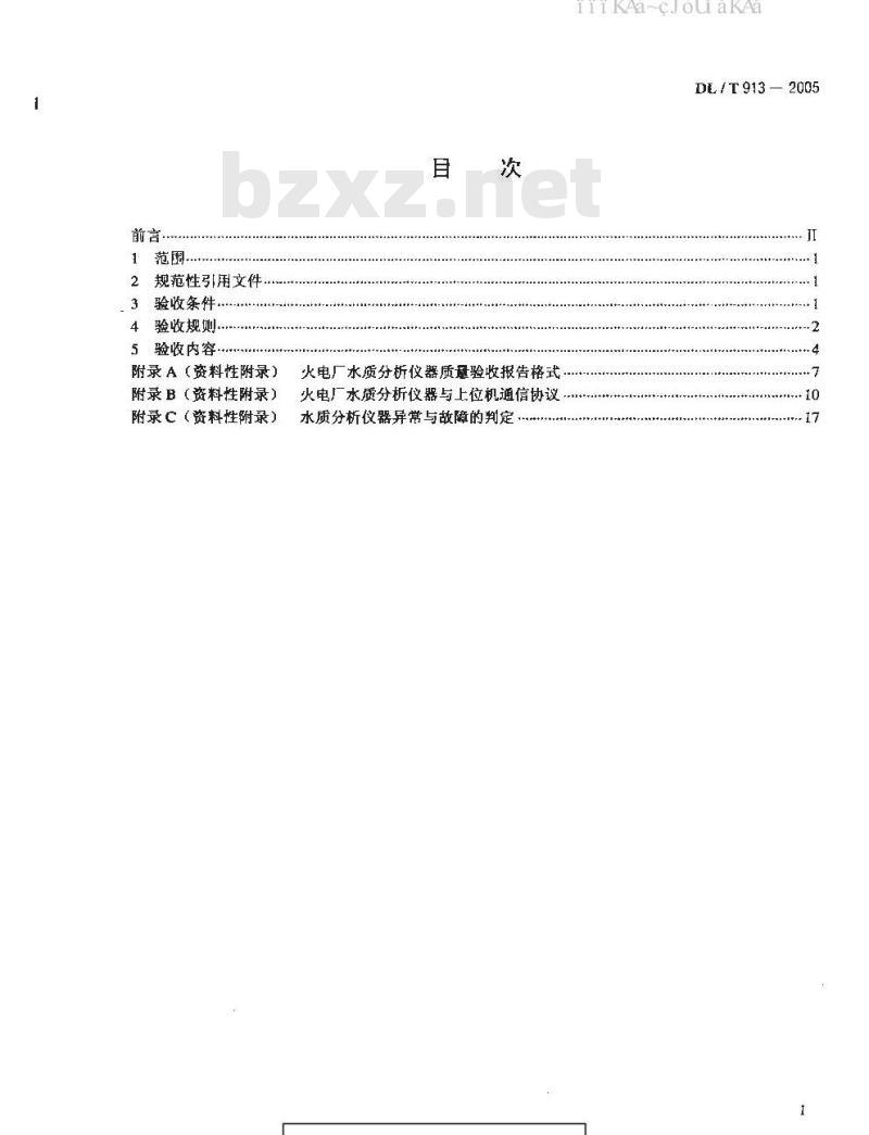 DL/T913-2005 火电厂水质分析仪器质量验收导则
