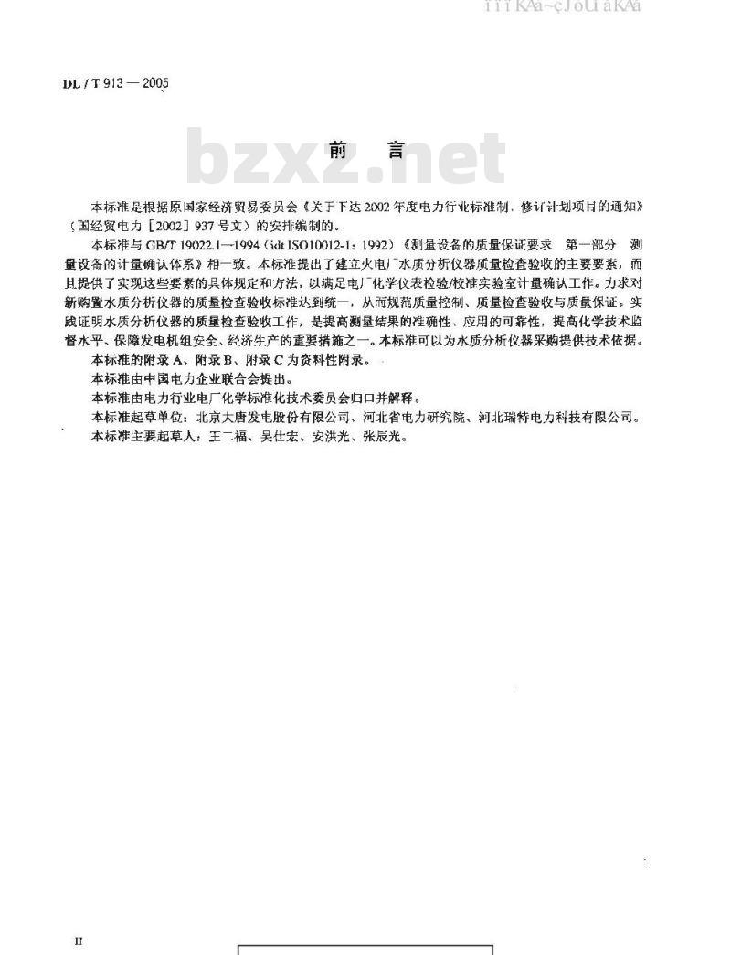 DL/T913-2005 火电厂水质分析仪器质量验收导则