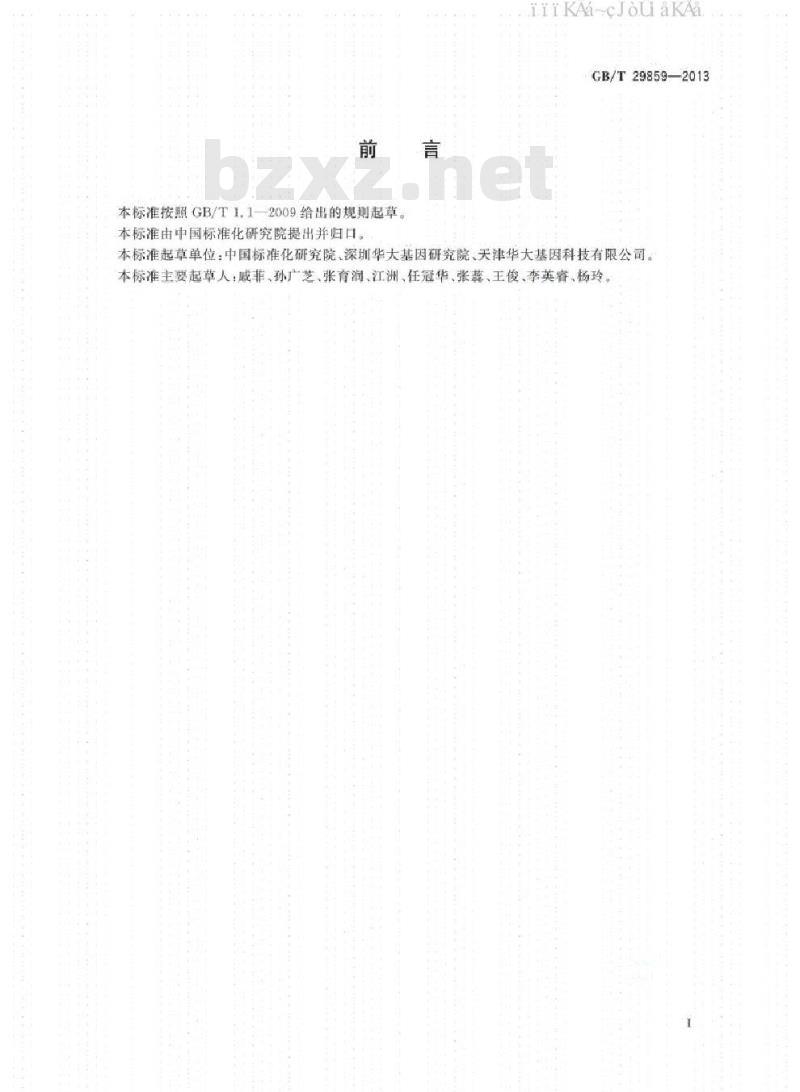 GB/T 29859-2013 生物信息学术语