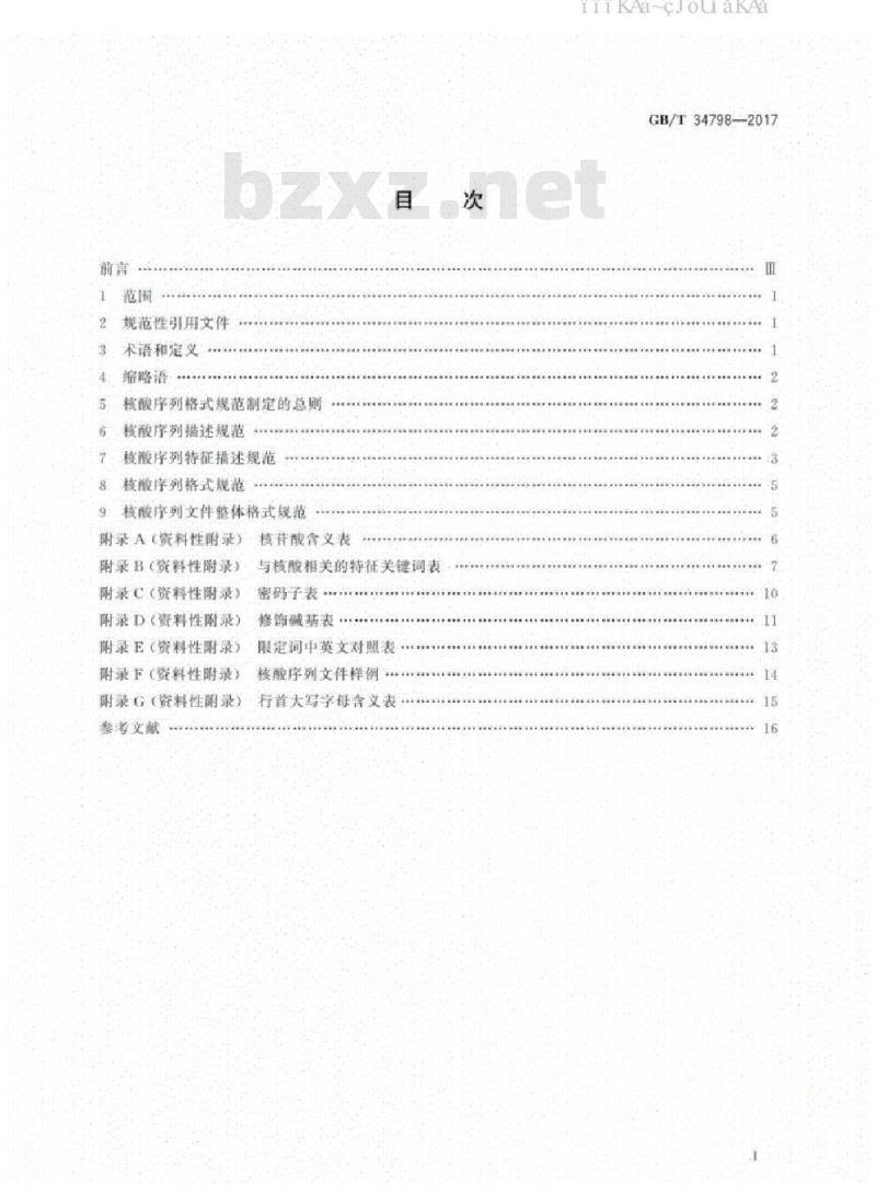 GB/T 34798-2017 核酸数据库序列格式规范