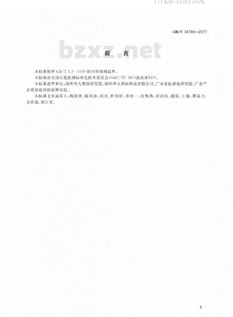 GB/T 34798-2017 核酸数据库序列格式规范
