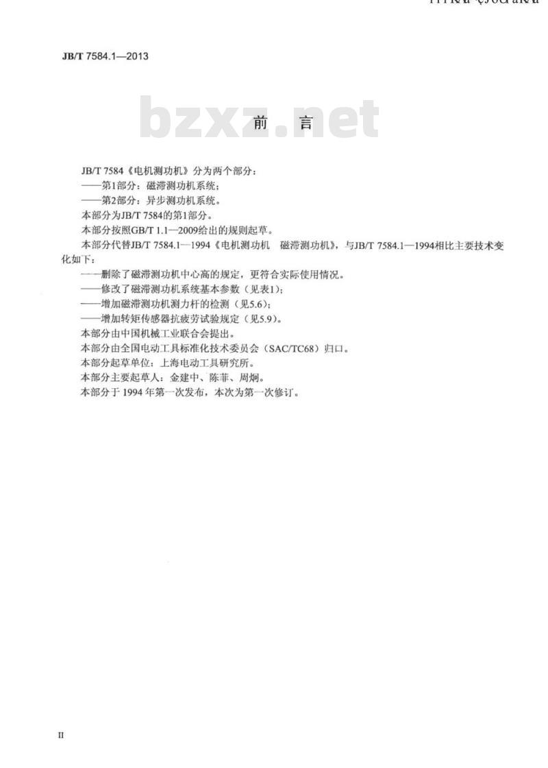JB/T 7584.1-2013 电机测功机 第1部分：磁滞测功机系统