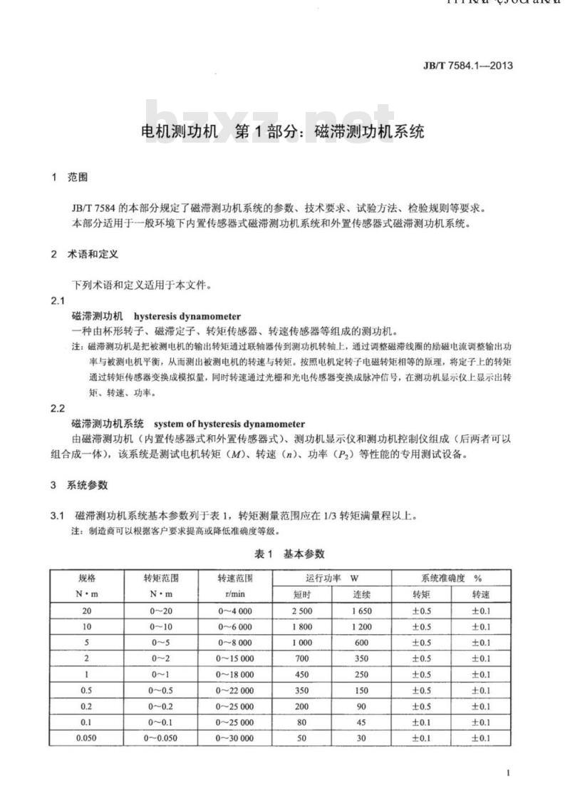 JB/T 7584.1-2013 电机测功机 第1部分：磁滞测功机系统