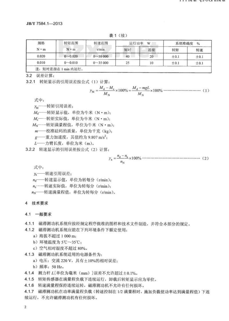 JB/T 7584.1-2013 电机测功机 第1部分：磁滞测功机系统