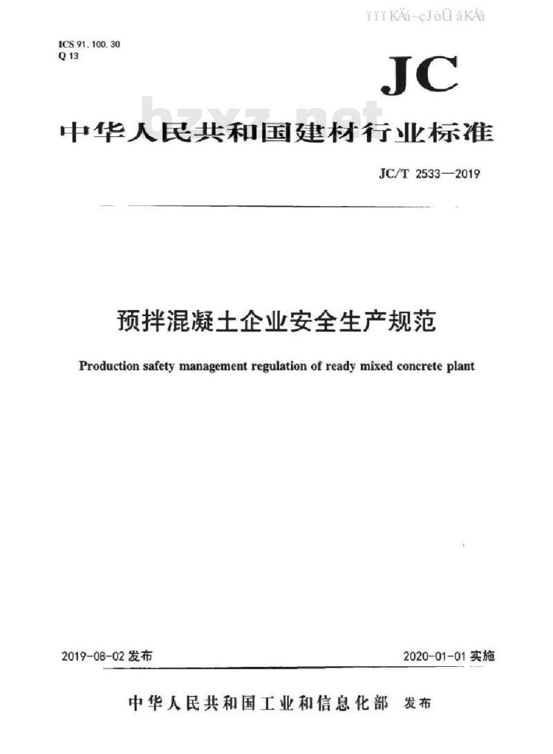 JC/T 2533-2019 预拌混凝土企业安全生产规范
