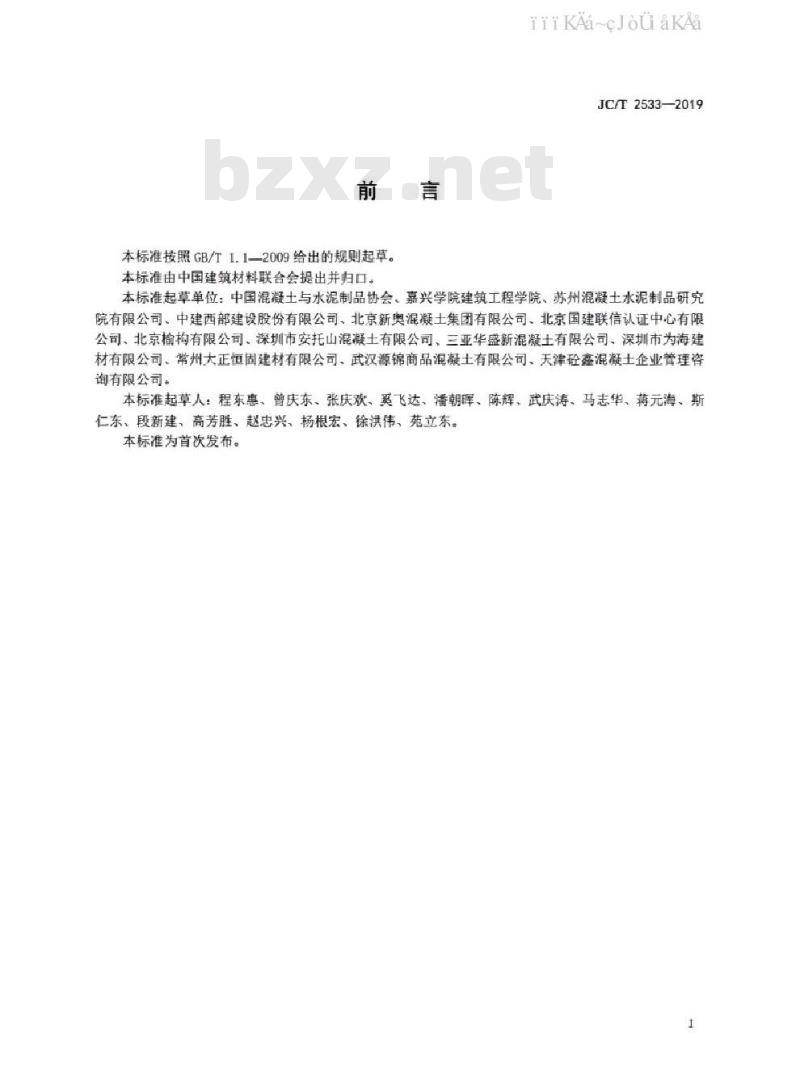 JC/T 2533-2019 预拌混凝土企业安全生产规范