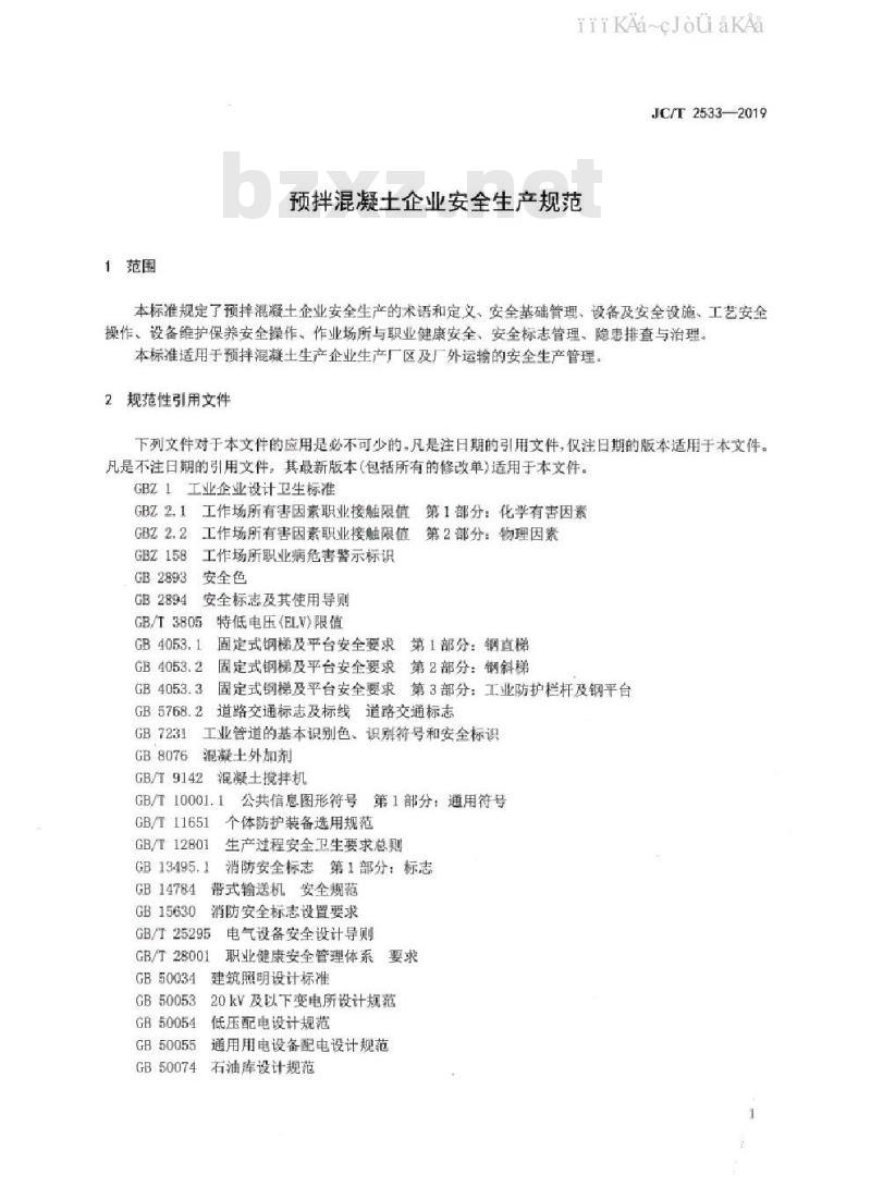 JC/T 2533-2019 预拌混凝土企业安全生产规范
