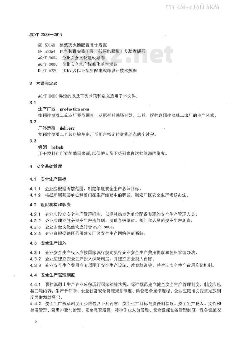 JC/T 2533-2019 预拌混凝土企业安全生产规范
