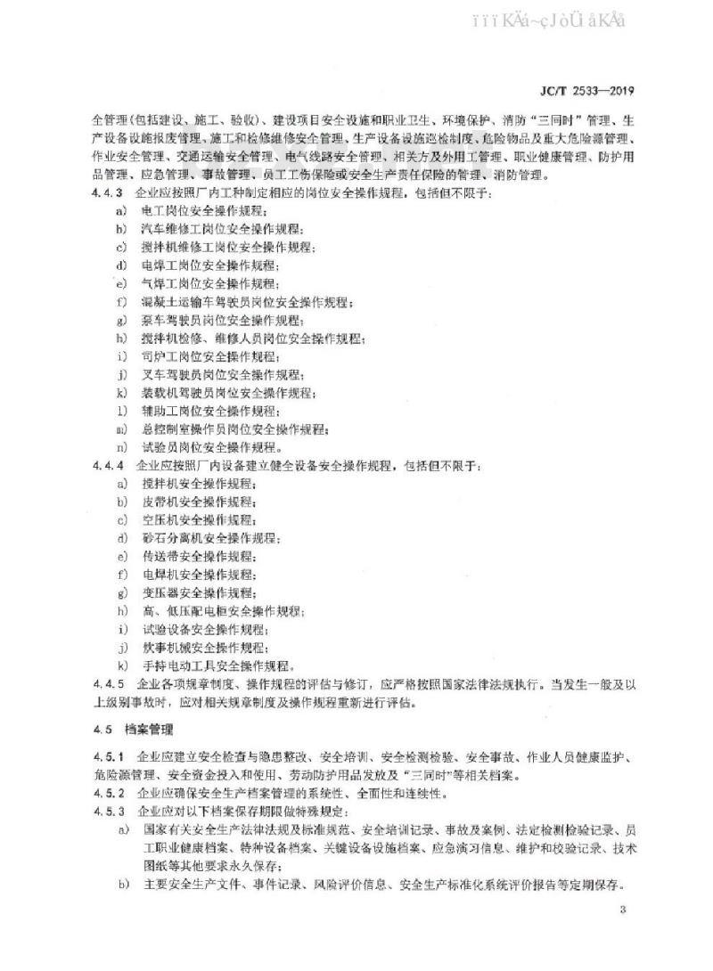 JC/T 2533-2019 预拌混凝土企业安全生产规范