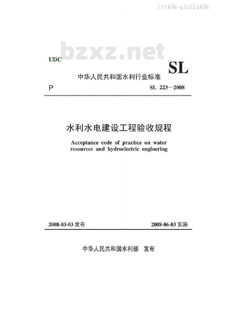 SL 223-2008 水利水电建设工程验收规程