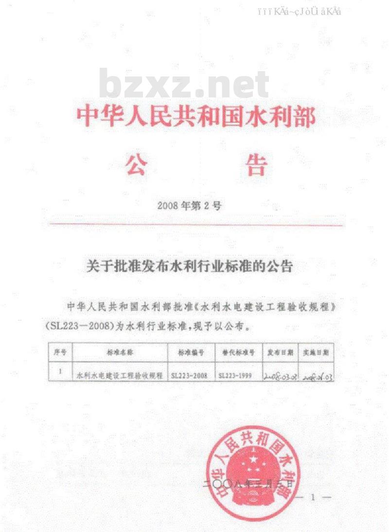 SL 223-2008 水利水电建设工程验收规程