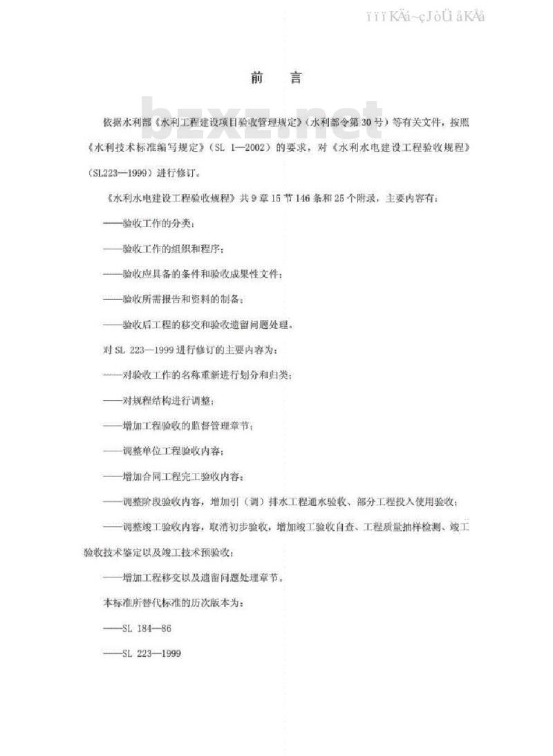SL 223-2008 水利水电建设工程验收规程