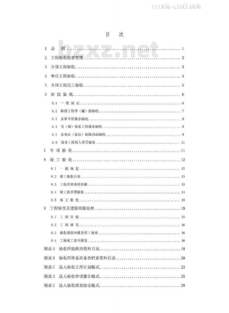 SL 223-2008 水利水电建设工程验收规程