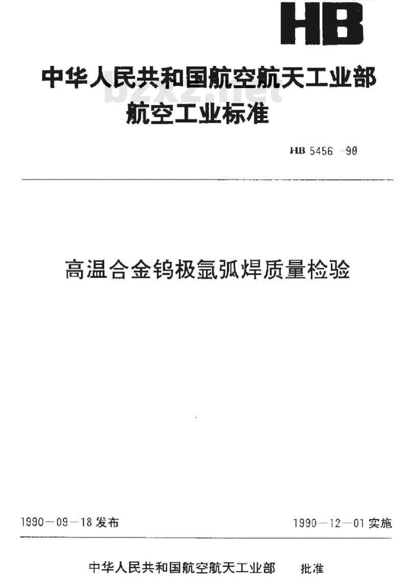 HB 5456-1990 高温合金钨极氩弧焊质量检验