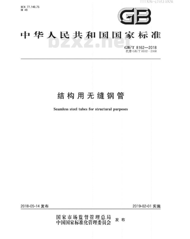 GB/T 8162-2018 结构用无缝钢管