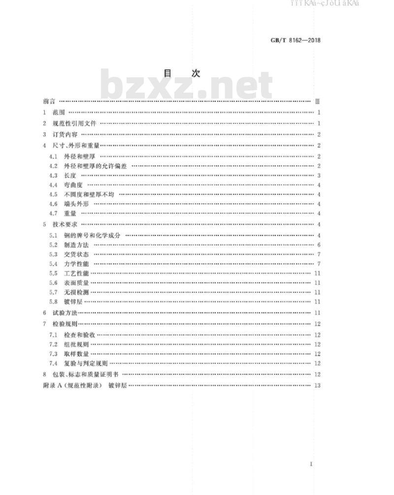 GB/T 8162-2018 结构用无缝钢管