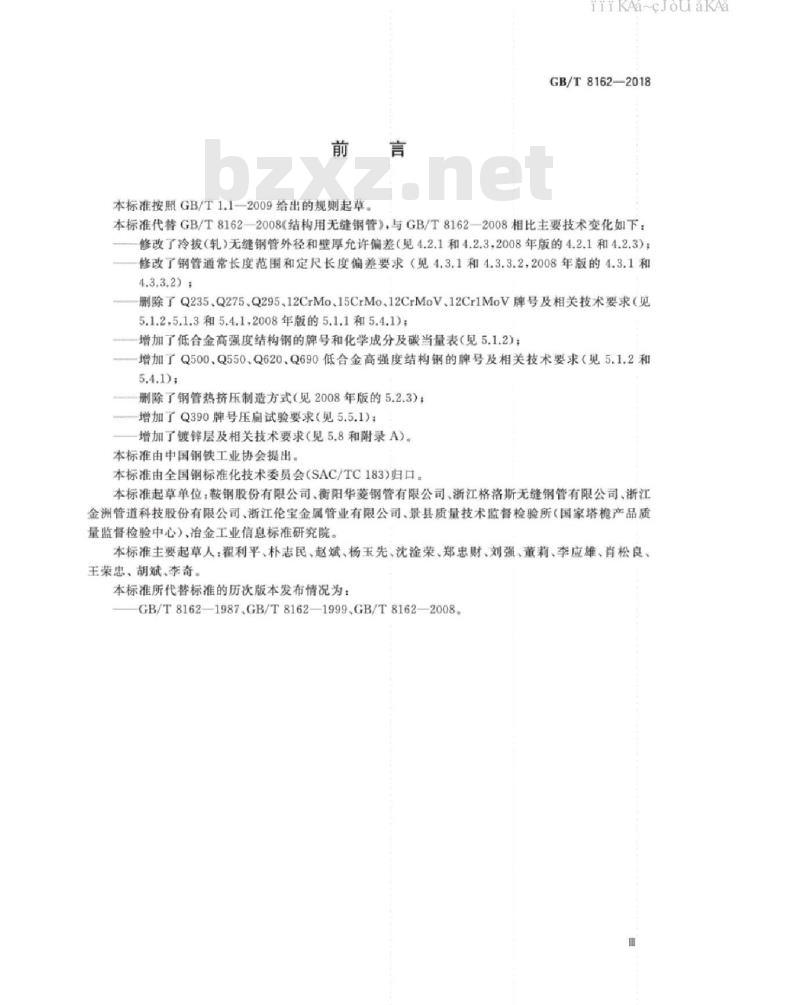 GB/T 8162-2018 结构用无缝钢管