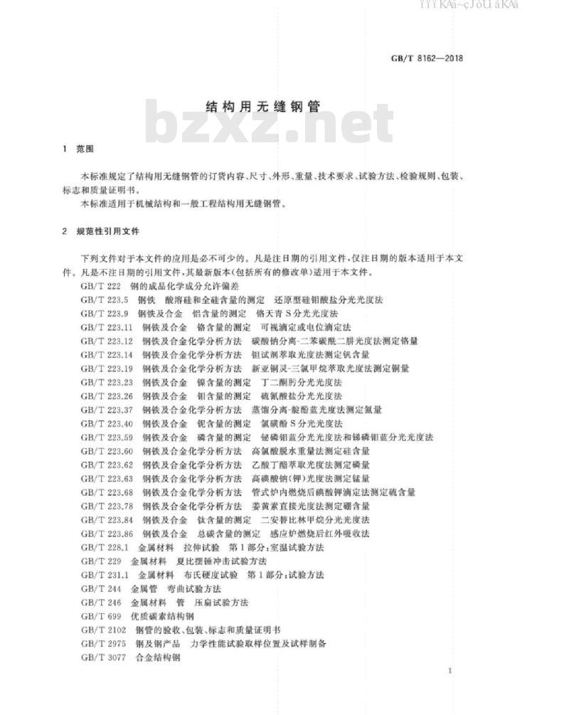 GB/T 8162-2018 结构用无缝钢管