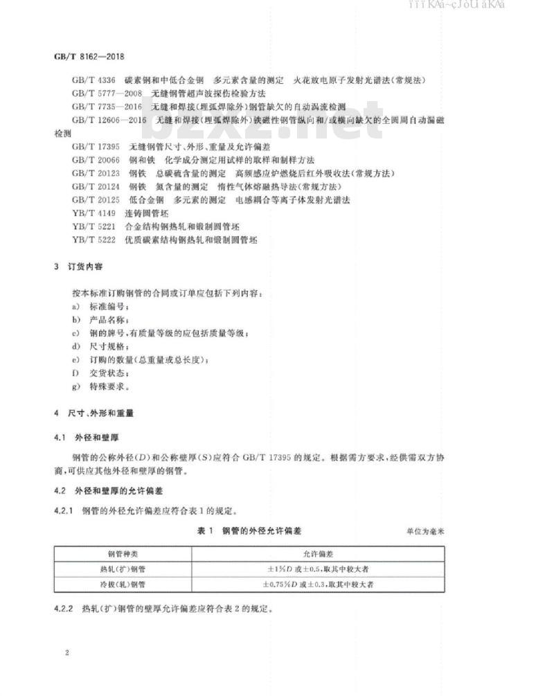 GB/T 8162-2018 结构用无缝钢管