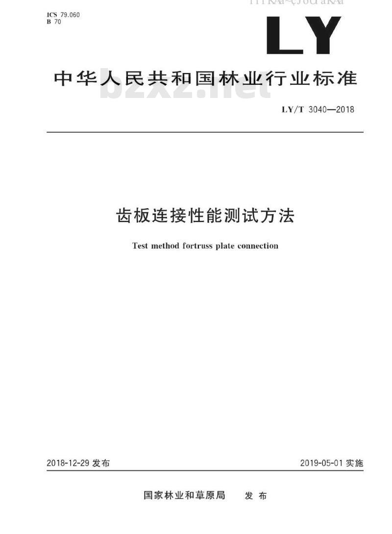 LY/T 3040-2018 齿板连接性能测试方法