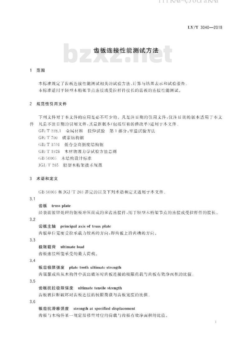 LY/T 3040-2018 齿板连接性能测试方法
