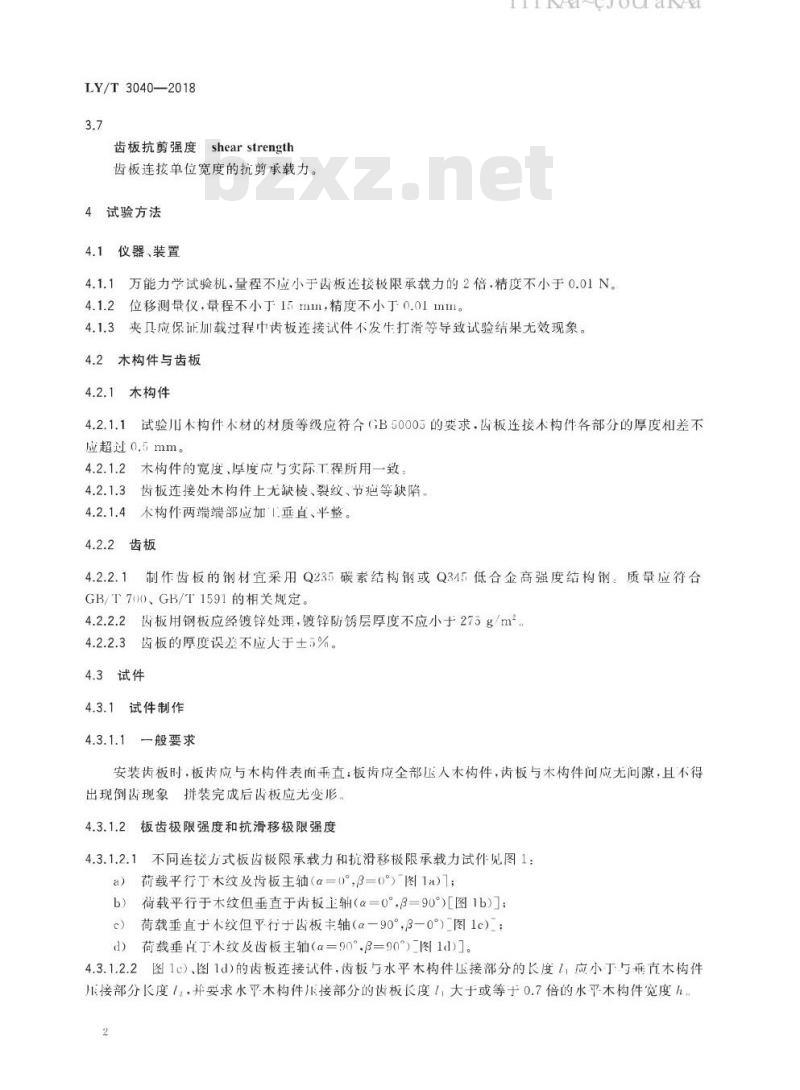 LY/T 3040-2018 齿板连接性能测试方法