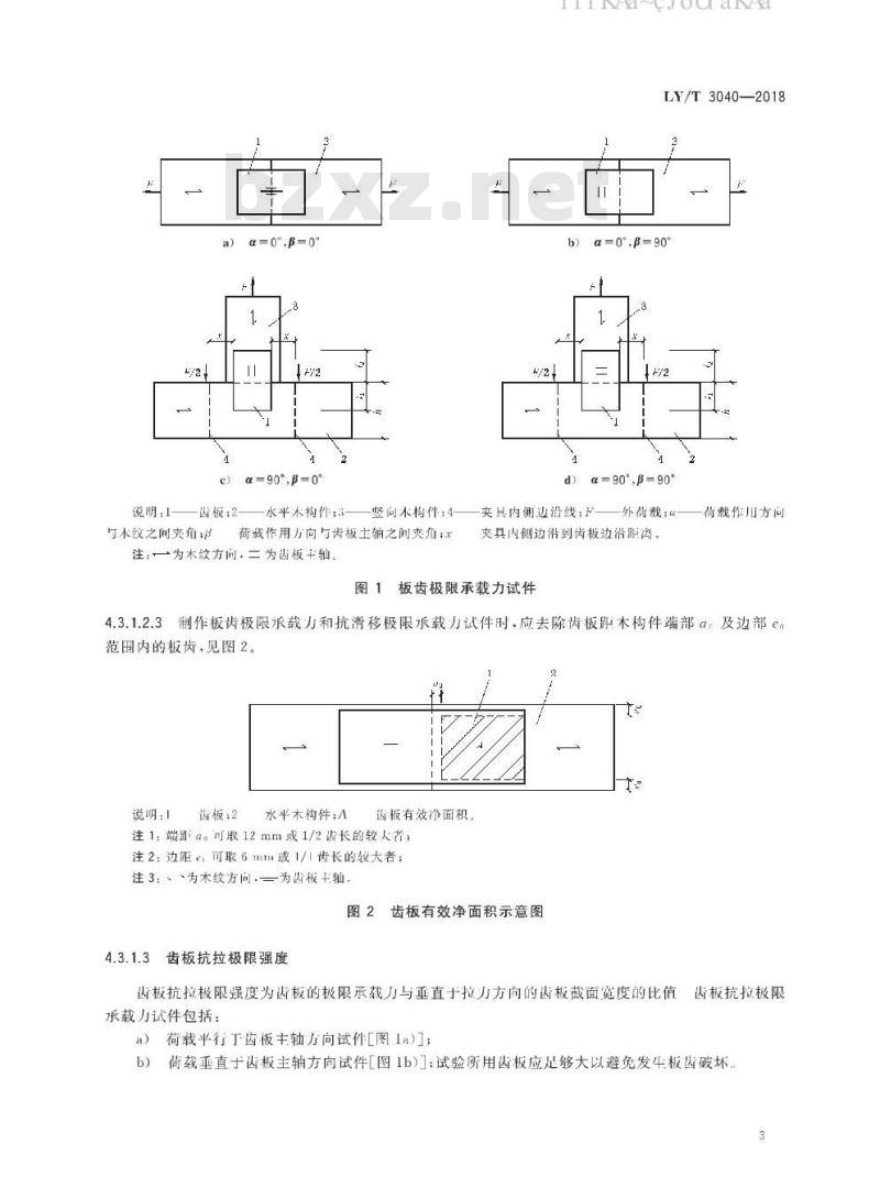 LY/T 3040-2018 齿板连接性能测试方法