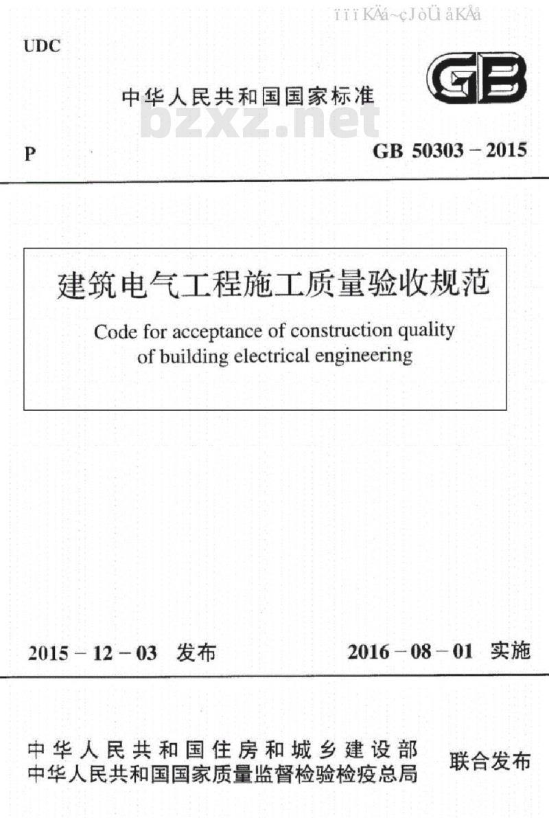 GB 50303-2015 建筑电气工程施工质量验收规范