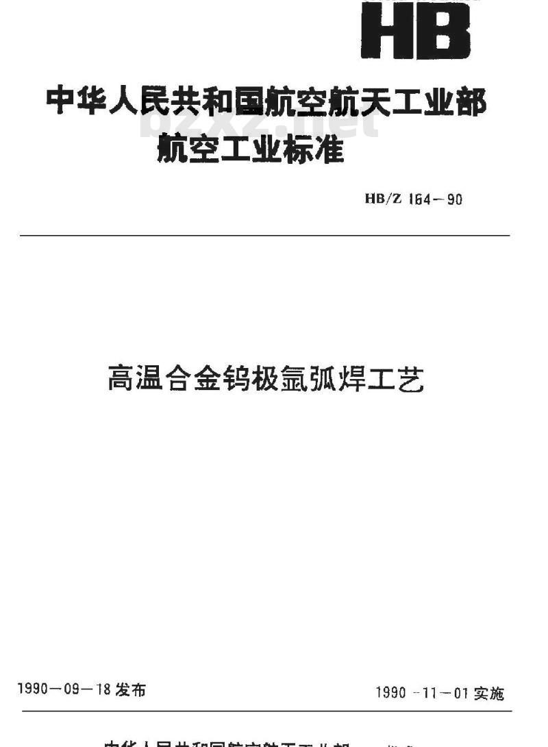 HB/Z 164-1990 高温合金钨极氩弧焊工艺