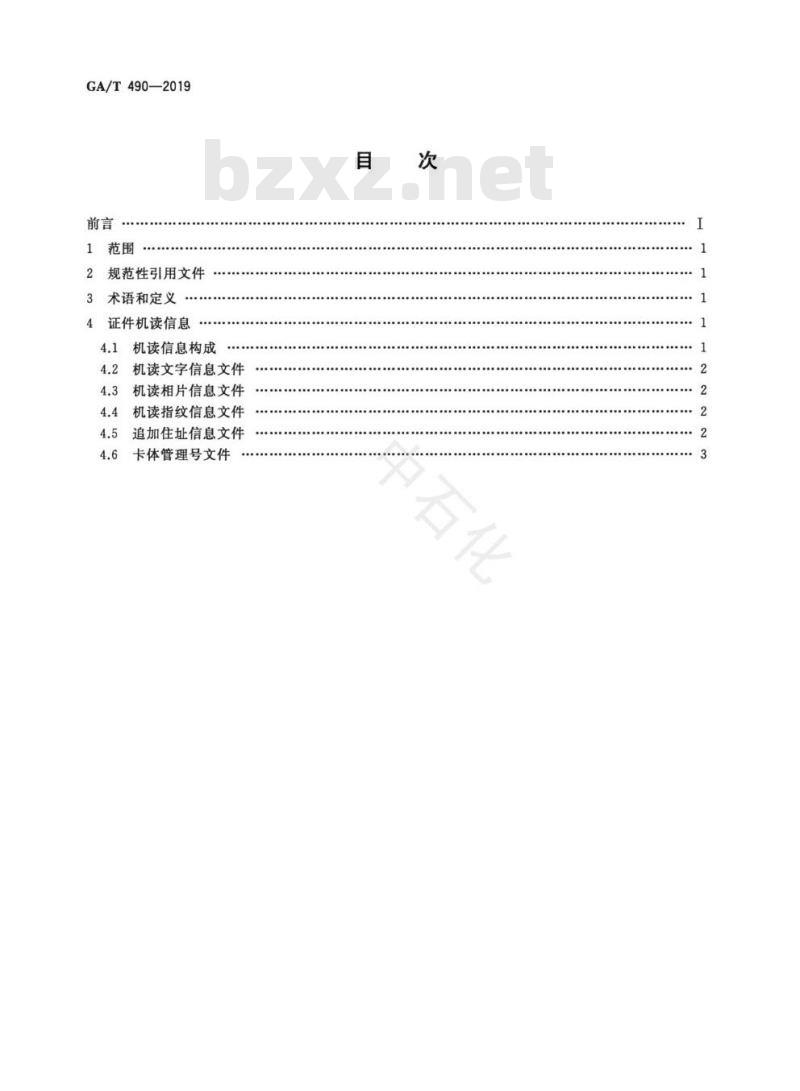 GA/T 490-2019 居民身份证机读信息规范