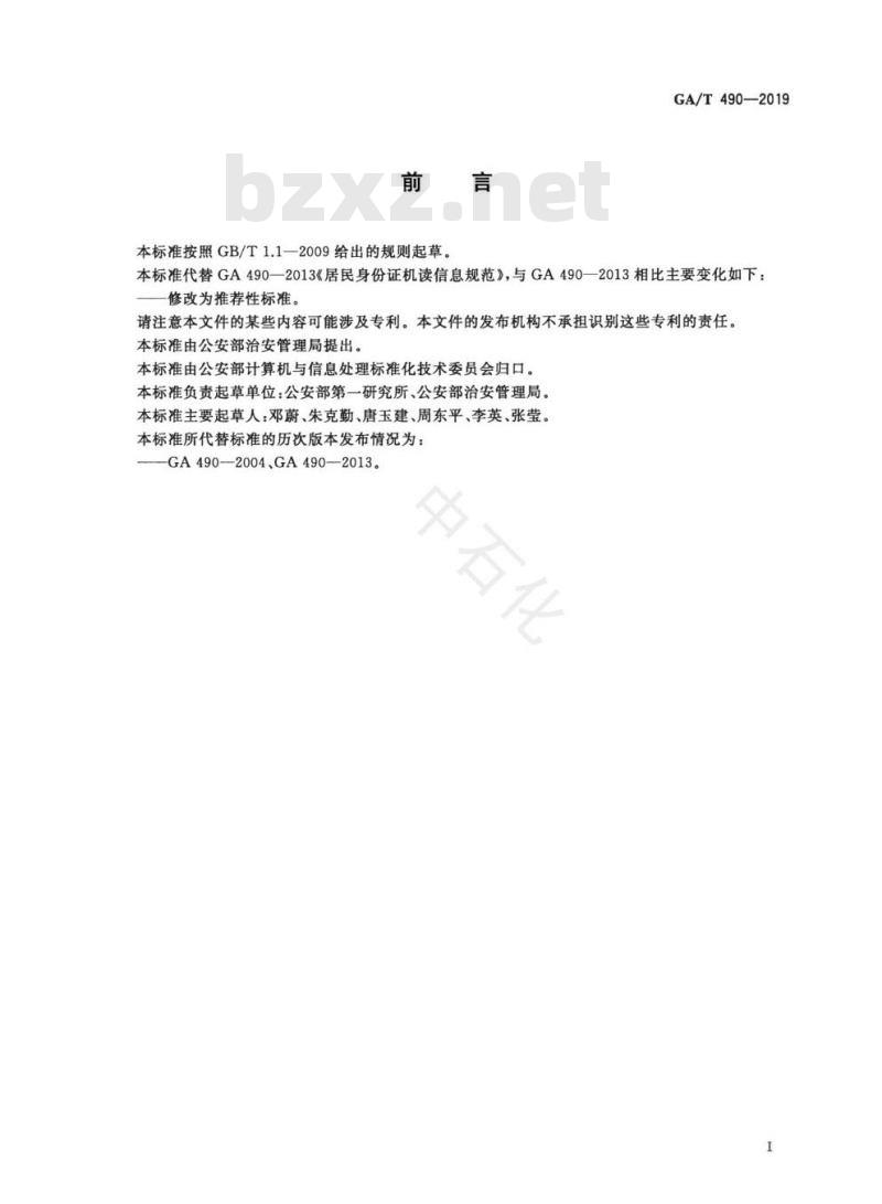 GA/T 490-2019 居民身份证机读信息规范