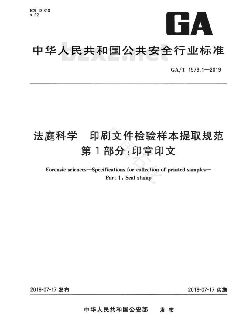 GA/T 1579.1-2019 法庭科学 印刷文件检验样本提取规范 第1部分：印章印文