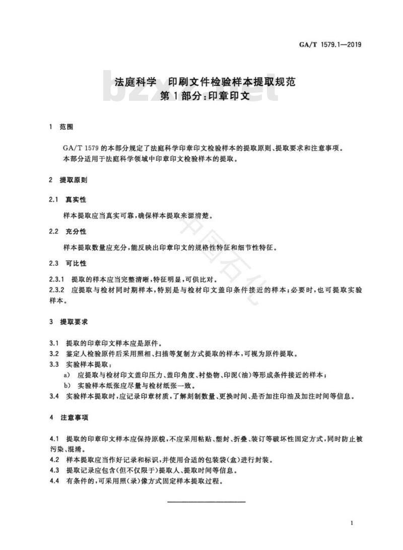 GA/T 1579.1-2019 法庭科学 印刷文件检验样本提取规范 第1部分：印章印文
