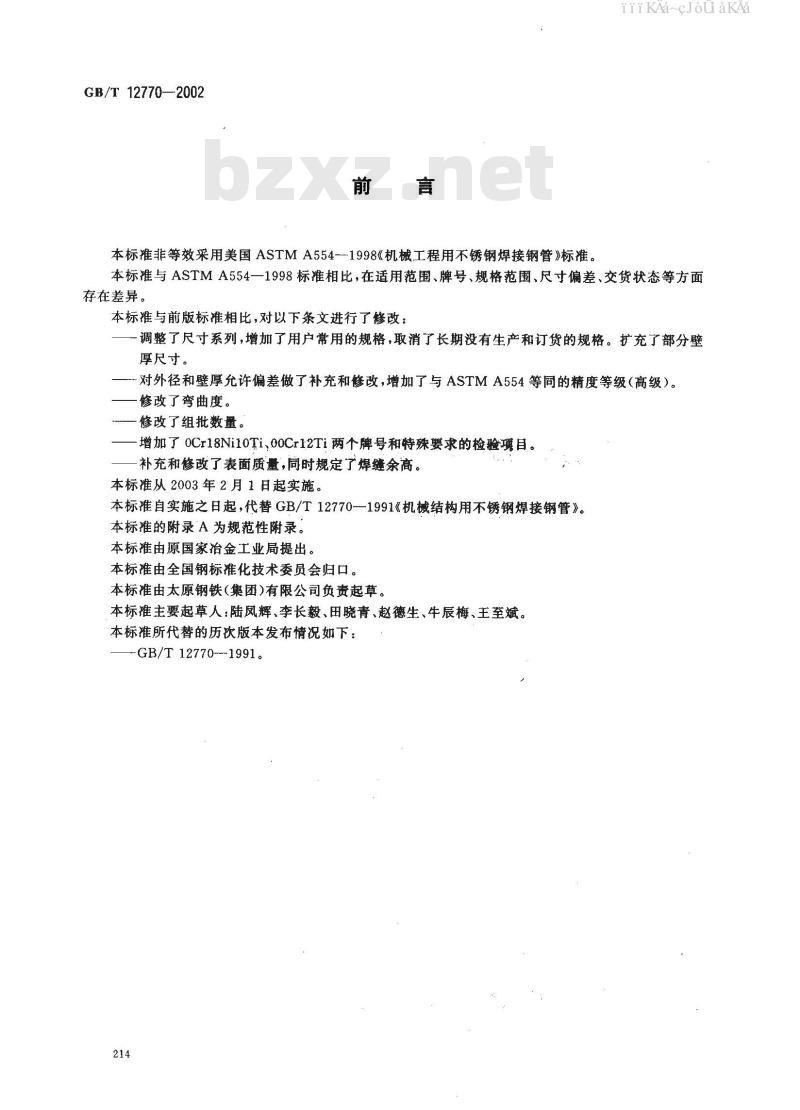 GB/T 12770-2002 机械机构用不锈钢焊接钢管