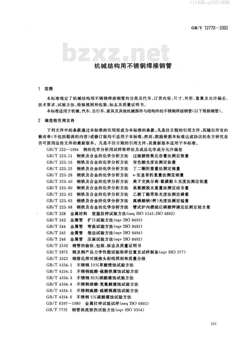 GB/T 12770-2002 机械机构用不锈钢焊接钢管