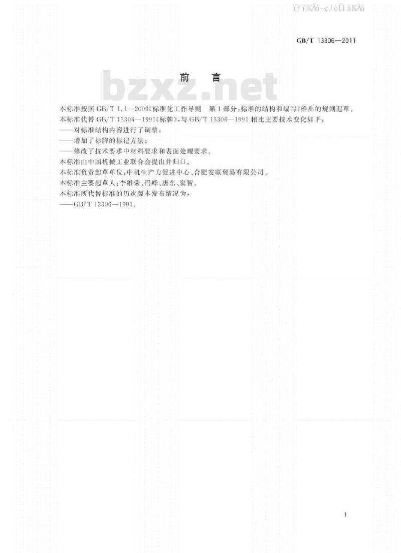 GB/T 13306-2011 标牌