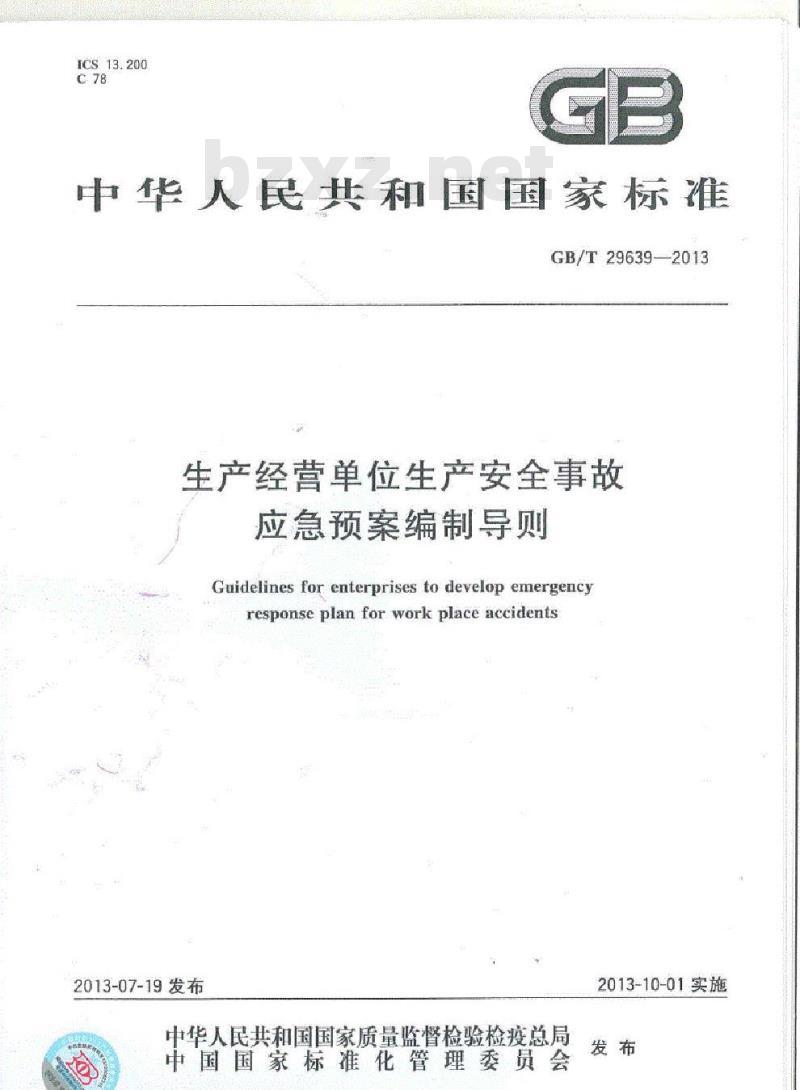 GB/T 29639-2013 生产经营单位生产安全事故应急预案编制导则