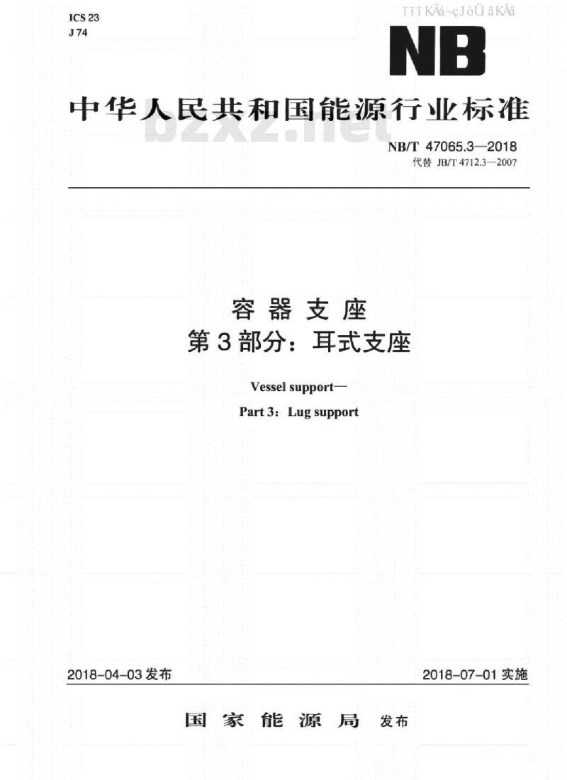NB/T 47065.3-2018 容器支座 第3部分：耳式支座