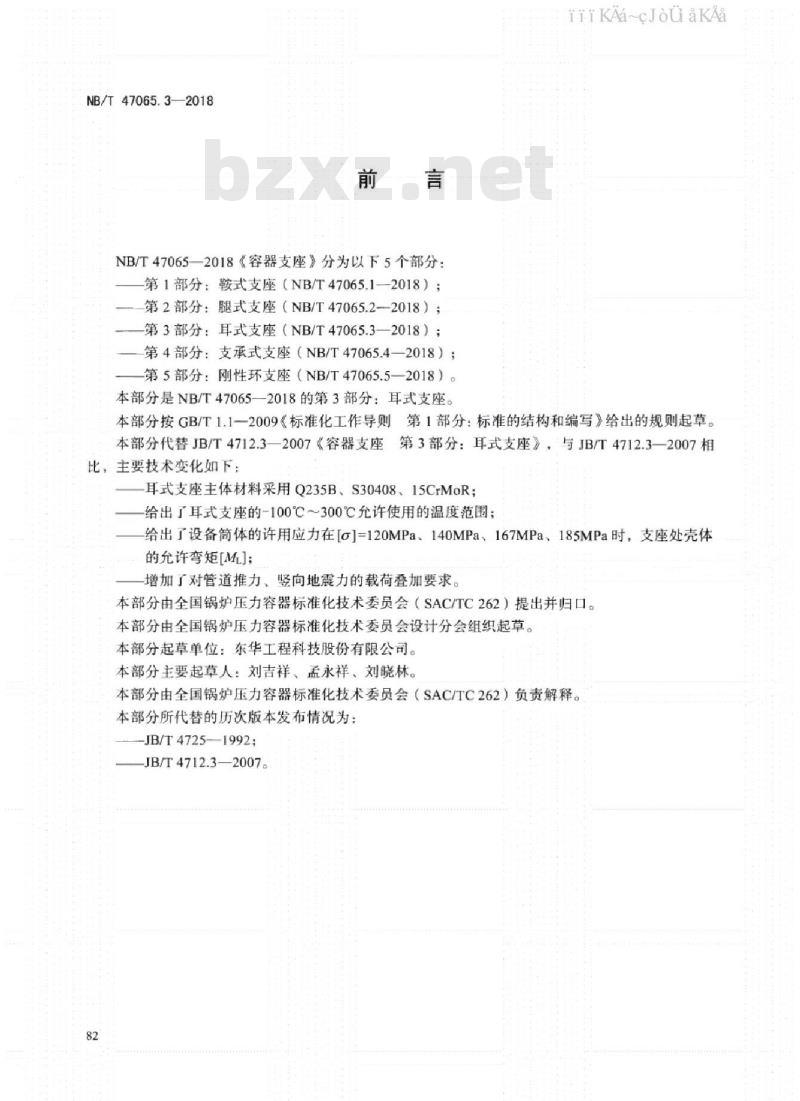 NB/T 47065.3-2018 容器支座 第3部分：耳式支座