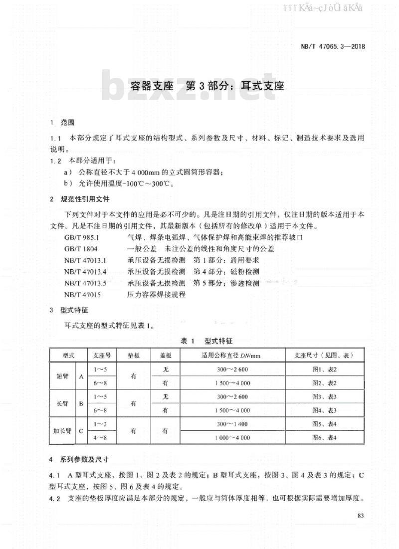 NB/T 47065.3-2018 容器支座 第3部分：耳式支座