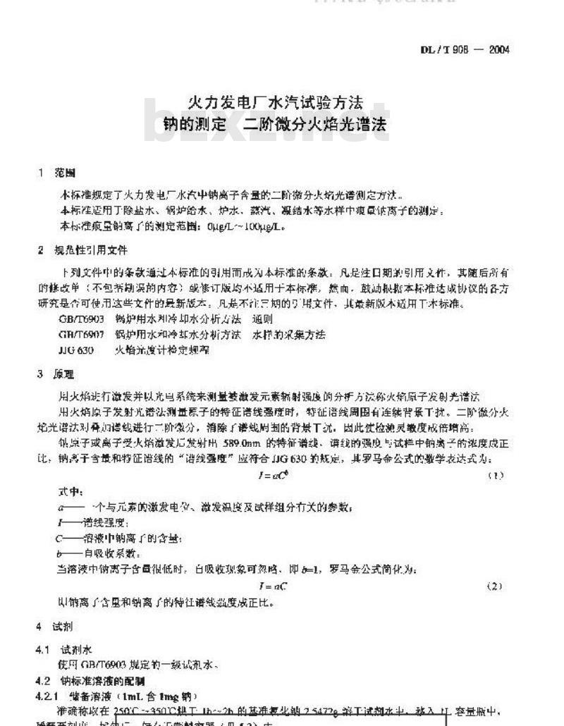 DL/T 908-2004 火力发电厂水汽试验方法 钠的测定 二阶微分火焰光谱法