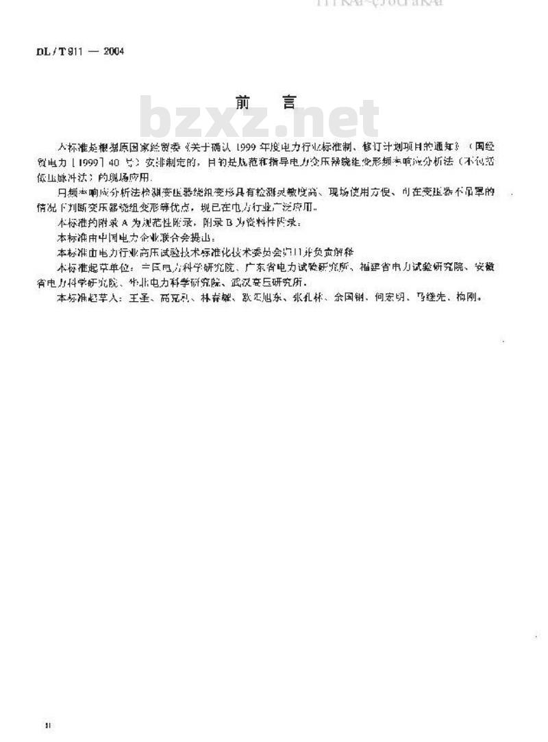 DL/T 911-2004 电力变压器绕组变形的频率响应分析法