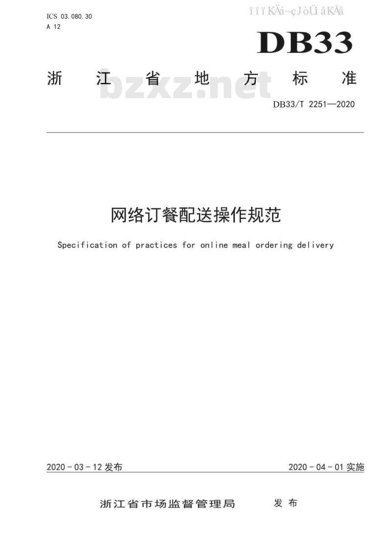 DB33/T 2251-2020	网络订餐配送操作规范
