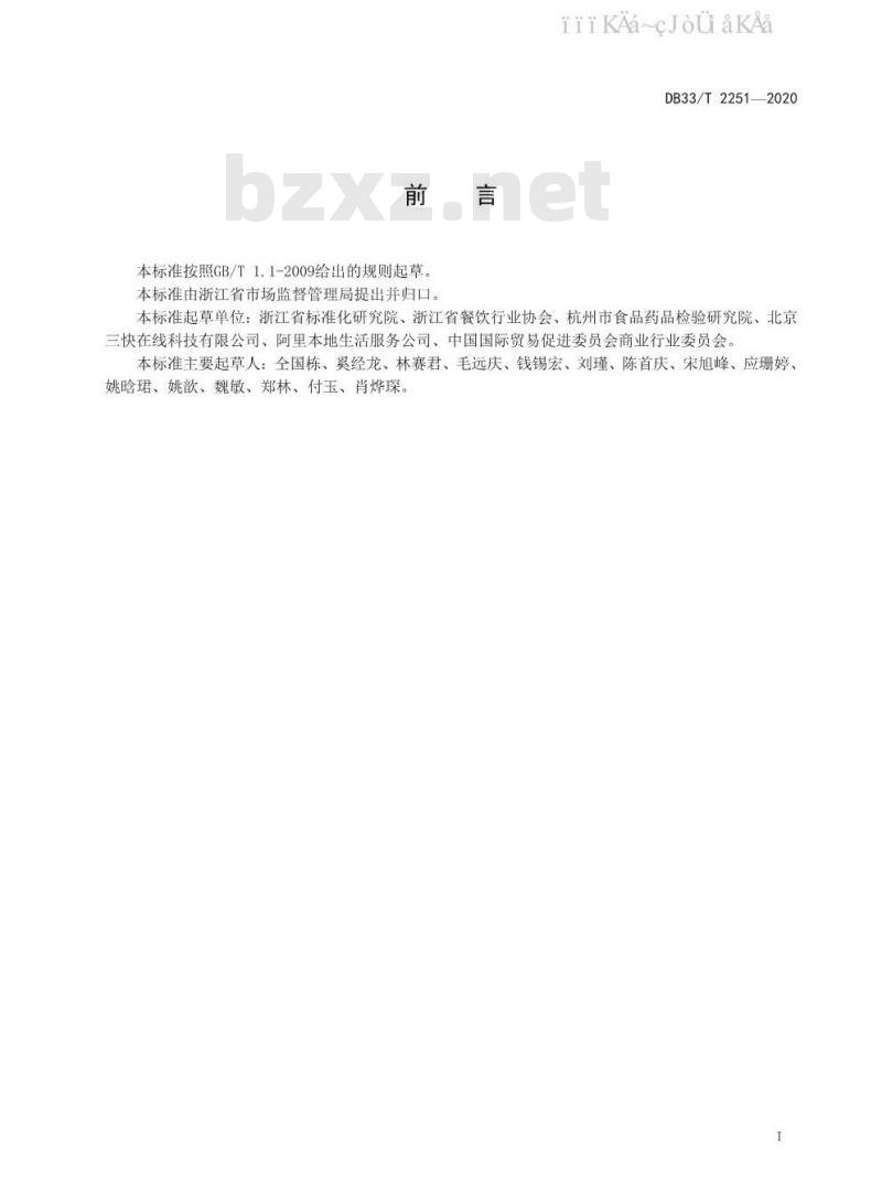 DB33/T 2251-2020	网络订餐配送操作规范