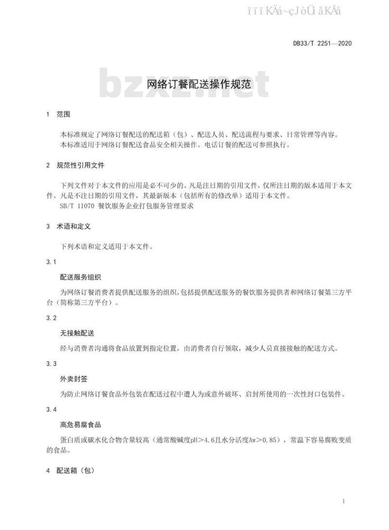 DB33/T 2251-2020	网络订餐配送操作规范