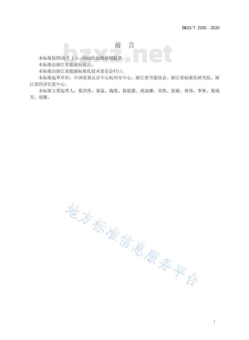 DB33/T 2250-2020	企业综合能耗确权核算通则
