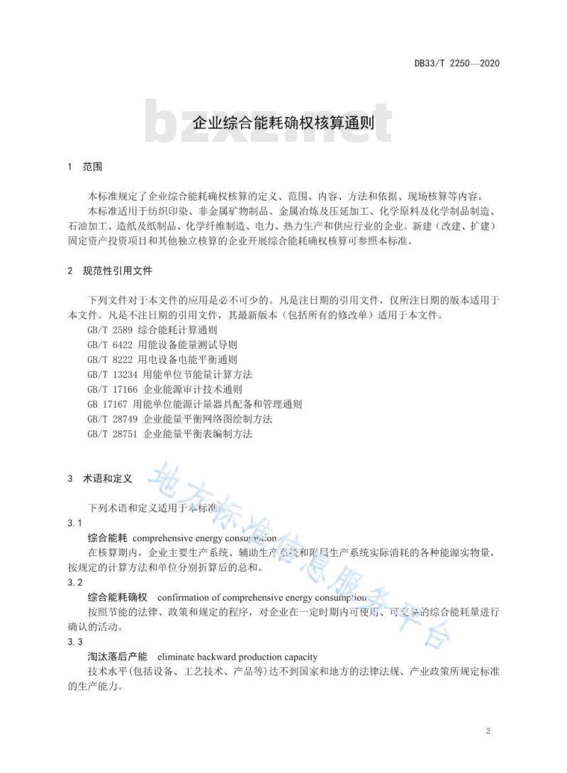 DB33/T 2250-2020	企业综合能耗确权核算通则